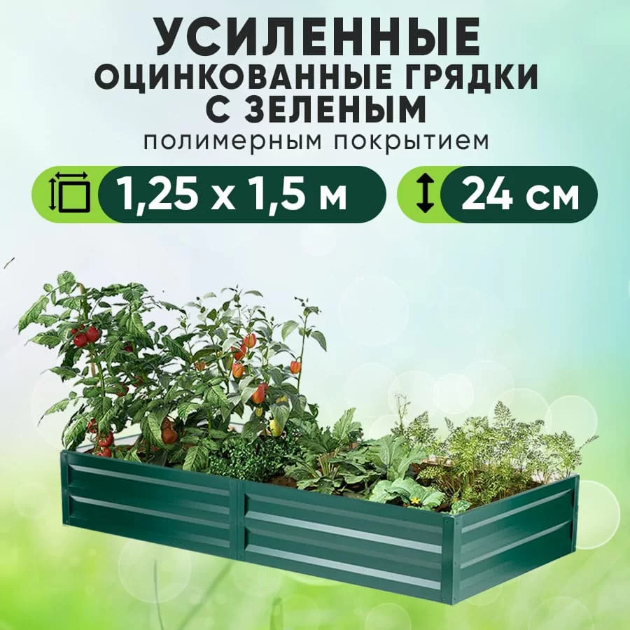 Зеленая усиленная грядка (1,25 х 1,5)